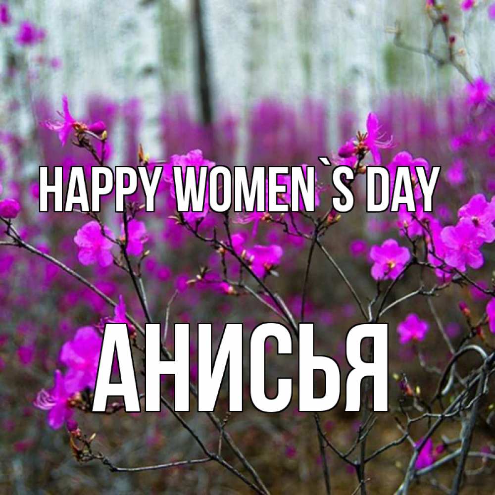 Greetings card с именем, Анисья happy women`s day дикие цветы Greetings with text for free download 